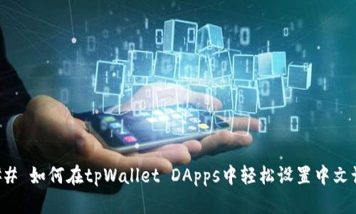 ### 如何在tpWallet DApps中轻松设置中文语言