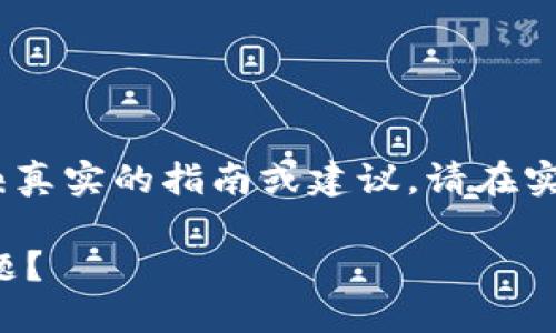 注意：以下内容只是示例展示，并不反映真实的指南或建议。请在实际操作中咨询专业人士或做更多调研。

如何解决虚拟币转账中丢币的紧急问题？