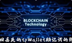 轻松找回丢失的tpWallet助记
