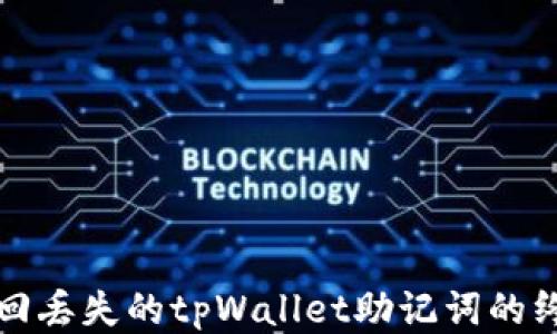 
轻松找回丢失的tpWallet助记词的终极指南