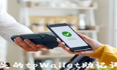 
轻松找回丢失的tpWallet助记词的终极指南