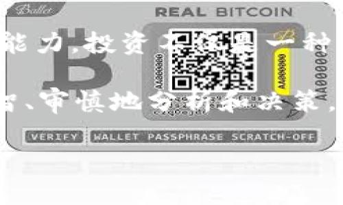 在数字货币交易的世界中，术语和数据的理解往往对投资决策至关重要。针对“tpWallet卖入锐0买入0”这个短语，让我们先逐步解读它，了解它在交易中的含义，以及如何利用相关信息进行更明智的投资决策。

什么是tpWallet？
tpWallet是一个数字货币钱包，可以帮助用户安全存储、管理和转移加密货币。在如今的数字经济中，选择合适的钱包至关重要，这不仅关乎到资产的安全性，也影响到我们的交易便利性和效率。

tpWallet具备友好的用户界面以及多种功能，比如支援多个数字货币、交易记录查看、实时市场行情更新等，可以帮助用户迅速掌握投资的机会和风险。

解析“卖入锐0买入0”
当我们在tpWallet中看到“卖入锐0买入0”，可将其拆分为两个部分进行理解，分别是“卖入锐”和“买入0”。其中“卖入锐”是可能是一个输入的错误，或者是你输入的信息有误。如果确实是卖入锐0，那么通常表示在当前时点，已经没有任何“锐”的数字货币可供出售。

而“买入0”则意味着当前未进行任何购买活动。这可以理解为钱包里没有进行任何的买入操作，或者用户并不打算买入任何数字货币。也就是说，目前的状态是一个“空仓”的状态，没有持有任何之看好或待售的资产。

这代表了什么？
总结来说，这一信息可能意味着用户的投资机会暂时不多，或者是在目前的市场环境中并无计划进行增持。他们或许正在等待更多的市场信息、价格走势或者还有其他策略来决定是否是时候进行买入或卖出操作。

需要注意的几个方面
在看到这样的信息时，投资者应该关注几个关键点：
ul
    listrong市场动态：/strong了解当前市场的趋势。如果当前市场行情不稳定，很多人会选择观望，而不是立即买入或卖出。/li
    listrong投资策略：/strong在没有明确的买入或卖出信号时，策略尤为重要。你可以考虑是否构建一个更为清晰的投资计划，以便在适当的时候采取行动。/li
    listrong风险控制：/strong无论是卖出还是买入，都要有相应的风险控制措施。尤其是数字货币市场波动性大，未经严谨分析做出的决策可能带来不必要的损失。/li
/ul

相关问题解答

为何选择使用tpWallet？
tpWallet作为一种去中心化的钱包，具备高度的安全性与便捷性。它使用的是高加密的技术，能够有效防止黑客攻击，保护用户的资产安全。对于很多用户来说，选择tpWallet不仅仅是为了方便的管理资产，更重要的是它为用户提供了一种更为安全的交易方式。这些都是吸引人的地方。

此外，tpWallet通常支持多种数字货币，用户可以在同一个平台上进行多元化的交易和资产管理，而不需要在不同平台之间切换，造成不必要的时间和精力浪费。这种便利性也正是它受到很多用户喜爱的原因之一。

在目前的市场态势下，我应该如何调整我的投资策略？
在波动较大的市场中，投资者常常会感到不安，甚至不知道该如何调整自己的策略。首先，不妨静下心来重新审视自己的投资目标与风险承受能力，制定出一个清晰的分配方案。

其次，适当的分散投资也是降低风险的不错选择。可以考虑将资金分散投资于多个不同的项目，而不是将所有资金集中在一个数字货币上。这样即便在市场发生意外波动时，也能相对减少损失。

最后，保持对信息的敏感性非常关键，定期关注行业新闻、市场行情以及技术更新，适当调整自己的投资组合，以适应市场变化。

总结
在使用tpWallet的过程中，诸如“卖入锐0买入0”的情况提醒我们市场的风险与动态。对此，我们需要保持高度的关注和灵活应变的能力。投资不仅是一种赚钱的手段，更是一种艺术，要在风险与收益之间找到平衡点，做出符合自己风格的决策是关键。

希望本文能够帮助到大家更好地理解这一概念以及在投资过程中所需要注意的事项！在这个变化万千的数字货币世界中，冷静、理智、审慎地分析和决策，才是我们走向成功的路径。

tpWallet的买入与卖出：解析“卖入锐0买入0”的含义与策略