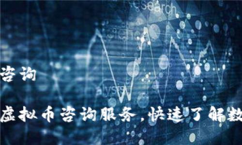 长沙虚拟币咨询

长沙全面的虚拟币咨询服务，快速了解数字货币市场