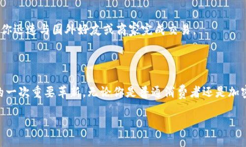   “全新铺路！探索tpWallet的独特功能与优势” / 

 guanjianci tpWallet, 数字钱包, 在线支付, 加密货币 /guanjianci 

引言：为何选择tpWallet？

在当今数字化的时代，网络支付和虚拟货币的应用越来越普及。我们生活中常常需要使用各种支付工具，但你知道吗？tpWallet是一个为你提供便捷、安全的支付体验的数字钱包！在这篇文章中，我们将深入探索tpWallet的独特功能与优势，让你更好地理解它的价值。

什么是tpWallet？

tpWallet是一款前沿的数字钱包，它允许用户安全地存储和管理自己的资产，无论是传统货币还是加密货币。通过tpWallet，你可以随时随地进行交易，转账和支付，省去了传统银行的繁琐手续。无论你是普通消费者、投资者，还是电商商家，tpWallet都能为你提供极大的便利。

tpWallet的主要功能

tpWallet拥有许多强大的功能，使它在众多数字钱包中脱颖而出。首先，它的用户界面友好，简单易用，不需要高深的技术知识。你只需下载应用，注册账号，即可开始使用。

其次，tpWallet支持多种支付方式，包括信用卡、借记卡、加密货币等。无论你习惯用哪种方式支付，tpWallet都能满足你的需求。此外，tpWallet还提供了一键式的加密货币交易功能，使得交易过程快捷高效，不必担心中间环节造成的延误和费用。

安全性：tpWallet如何保护你的资产？

安全性是使用数字钱包时最为关注的问题之一。tpWallet提供多重安全保障。首先，它采用了行业最高标准的加密技术，确保用户信息及资产安全。不仅如此，tpWallet还设置了多重身份验证，包括生物识别技术、密码输入等，确保只有你能访问你的钱包。

此外，tpWallet会定期进行安全审计，及时发现并修复潜在的安全漏洞，为用户提供一个更为安全的使用环境。

用户体验：便捷与高效

在用户体验方面，tpWallet力求简化操作，提升使用效率。对于日常应用，tpWallet支持快速支付及转账功能，例如，只需输入收款人的电子邮箱或电话号码，即可完成转账，。

而在交易记录方面，tpWallet提供了方便的查看与管理选项。用户可以随时查看自己的交易历史、资产变动，确保对自己的财务状况一目了然。

使用tpWallet的优势

使用tpWallet的好处不仅仅体现在操作上，更多的是它所带来的便利性和安全感。在购物时，你会发现使用tpWallet支付可以享受优惠与折扣，适合各类线上线下购物场景。

尤其是在旅游时，tpWallet给予用户的便利性更是体现在“无国界”支付上，用户可以轻松在不同国家进行货币转换与支付，节省了时间与金钱。

适合人群：谁应该使用tpWallet？

tpWallet适合各种用户群体，尤其是喜欢进行线上交易的年轻人、商家和数字货币爱好者。对比传统支付方式和银行，tpWallet带来的便捷体验无疑是未来支付方式的发展趋势之一。

同时，tpWallet也特别适合经常需要进行兑换、投资和交易的用户，如加密货币投资者，能够有效简化他们的操作流程。

常见问题解答

在使用tpWallet的过程中，用户可能会面临一些问题。我们整理了一些常见的问题，帮助你更好地使用这款数字钱包。

问题一：如何提升tpWallet的安全性？

虽然tpWallet本身提供了多重安全机制，但用户也可以通过以下方式进一步提升钱包的安全性：

ul
    li确保使用复杂且独特的密码，并定期更换。/li
    li启用双重身份验证，这样即便密码泄露也能保障安全。/li
    li定期检查交易记录，及时发现异常活动。/li
    li避免在公共网络下进行交易，以免被黑客攻击。/li
/ul

除了这些常规的安全措施，用户还应保持对数字资产的警惕，及时与tpWallet官方联系以核实任何可疑活动。

问题二：如何使用tpWallet进行国际转账？

tpWallet允许用户进行国际间的转账操作，以下是具体的步骤：

ol
    li确保你和收款方都已在tpWallet注册并开启账户。/li
    li在tpWallet中选择“转账”功能。/li
    li输入收款方的邮箱或账号信息。确保信息的准确性，以免造成资金损失。/li
    li输入要转账的金额，并选择币种。/li
    li确认转账信息无误后，点击确认，完成国际转账。/li
/ol

tpWallet会以实时汇率进行货币转换，确保你的资产以最优价格进行交易。同时，它的转账速度通常也非常快，能够确保你迅速与国外好友或商家完成交易。

总结：选择tpWallet的理由

总的来说，tpWallet不仅具备安全、便捷的特性，还提供了多样化的支付方式。它对于现代生活的支持，是数字化趋势下的一次重要革新。无论你是普通消费者还是加密货币投资人，tpWallet都能够让你体验到数字金融的无限可能。选择tpWallet，让你的财务管理更加轻松、丰富与安全！

希望这篇文章能帮助你更好地了解和使用tpWallet，如果你对数字钱包还有其他的疑问，欢迎留言讨论！