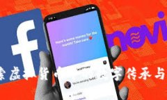 史币：探索虚拟货币中的数字传承与未来趋势