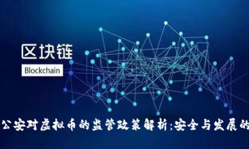 南山公安对虚拟币的监管政策解析：安全与发展的平衡