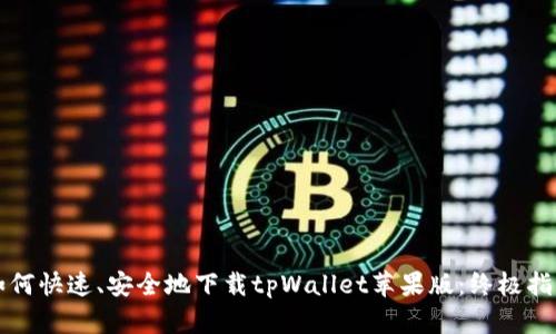 如何快速、安全地下载tpWallet苹果版：终极指南