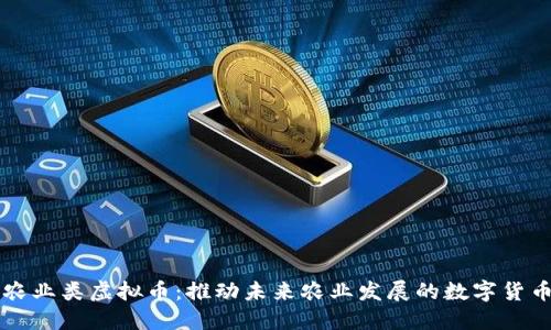 农业类虚拟币:推动未来农业发展的数字货币
