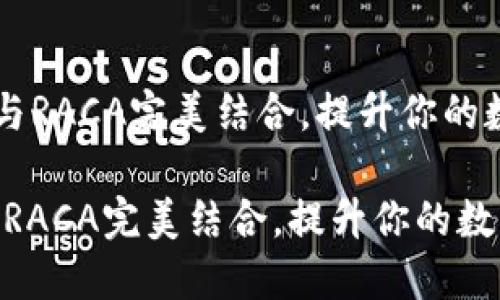 《如何将TPWallet与RACA完美结合，提升你的数字资产管理体验》

如何将TPWallet与RACA完美结合，提升你的数字资产管理体验