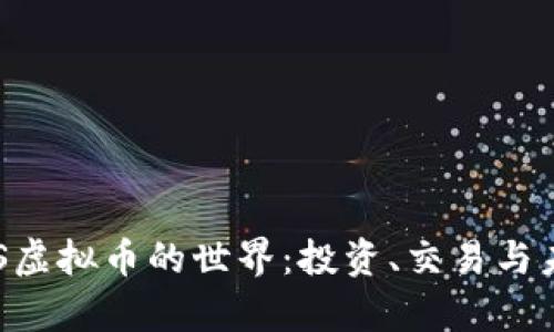 探索BES虚拟币的世界：投资、交易与未来前景
