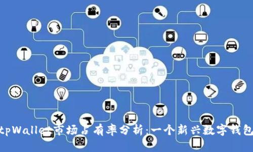 小狐狸tpWallet市场占有率分析：一个新兴数字钱包的崛起