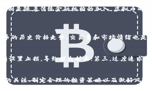   全面解析虚拟币周转：投资人必备的实用指南 / 

 guanjianci 虚拟货币, 数字资产, 投资策略, 交易平台 /guanjianci 

引言：虚拟币周转的重要性
当今的金融世界，虚拟币（或数字货币）已经成为不可忽视的力量。随着比特币、以太坊等数字资产的快速崛起，越来越多的人开始关注如何聪明地进行虚拟币周转。这不仅可以帮助投资人获取更高的回报，同时也为他们提供了更多的灵活性和机遇。然而，在这个波澜壮阔的数字世界中，怎样才能有效地进行虚拟币的周转呢？这就需要我们深入剖析。

虚拟币周转的基本概念
虚拟币周转，简单来说，就是在不同平台或交易所之间进行买卖的过程，以实现利润最大化，或者是用一种数字货币交换另一种数字货币。这一过程通常涉及多个步骤，从选择合适的平台到管理风险，每一个环节都需要仔细思考。虚拟币的价格波动往往剧烈，因此，了解基本概念是成功的第一步。

选择合适的交易平台
虚拟币周转的第一个步骤是选择一个合适的交易平台。不同的平台有不同的手续费、流动性和安全性。常见的交易平台包括币安、火币、Coinbase等。在选择平台时，你需要关注以下几点：
ul
    listrong安全性：/strong平台的安全性是首要考虑因素。确保平台有良好的安全记录以及完善的资产保障体系。/li
    listrong手续费：/strong不同平台的交易手续费会有所不同，选择手续费合理的平台有助于增加你的投资收益。/li
    listrong流动性：/strong流动性较高的平台能够让你更快地买入或卖出资产，降低风险。/li
    listrong用户体验：/strong良好的用户界面和交易工具会提升你的交易体验，使得操作更加顺畅。/li
/ul

了解市场动态
虚拟币市场的价格波动与众多因素相关，了解这些动态对进行周转至关重要。例如，市场消息、政策变动、技术进步等都会直接影响虚拟币的价格。投资者应该定期关注各种行业新闻、社交媒体上的讨论以及技术分析，以便做出更加明智的决策。

制定合理的投资策略
在进行虚拟币周转时，制定一套合理的投资策略是非常必要的。你可以考虑使用以下几种策略：
ul
    listrong长线投资：/strong如果你对某种虚拟币有信心，可以选择长线持有，等待市场成熟后再卖出。/li
    listrong短线交易：/strong短线交易可以通过快速买卖获得收益，适合风险承受能力较强的投资者。/li
    listrong定投策略：/strong通过定期买入一定数额的虚拟币来平摊成本，这种方式适合新手和风险偏好较低的投资者。/li
/ul

虚拟币周转的风险管理
投资总是伴随着风险，虚拟币也不例外。在进行虚拟币周转时，风险管理同样重要。例如，设置止损点可以避免重大损失，合理分散投资可以降低风险集中度。此外，不要将所有资金投入到一种虚拟币中，适当的资产配置是聪明投资的关键。

实际案例分析
为了更好地理解虚拟币周转，我们可以通过一些实际案例进行分析。例如，某投资者在2020年以每枚比特币8000美元的价格购入，随后随着市场的上涨，他在2021年将其卖出，价格达到60000美元。通过分析这种投资策略，我们可以看出市场波动中的机会和风险。

深度探讨：虚拟币周转的未来趋势
随着区块链技术的不断进步，虚拟币的应用场景也在不断扩大。未来，虚拟币周转将不仅仅是投资者谋取利益的工具，更有可能成为日常交易的一部分。特别是随着传统金融机构的加入，虚拟币的周转将会更加规范化、制度化，未来可期。

相关问题探讨
1. 如何选择合适的虚拟币进行周转？
选择合适的虚拟币进行周转是成功的关键。投资者可以通过市场研究、分析项目的技术白皮书、团队背景、社区氛围等方面进行综合评估。同时，观察虚拟币的历史价格走势、交易量和市场情绪也是必不可少的步骤。个人的风险偏好和投资目标同样会影响虚拟币的选择。

2. 虚拟币周转过程中常见的误区有什么？
在进行虚拟币周转时，投资者常常会陷入几个误区。第一，盲目跟风，看到某种币种上涨就立刻跟进，没有进行充分的市场分析；第二，不重视风险管理，没有设置止损，导致损失扩大；第三，过度追求短期利润，而忽略了虚拟币的长期潜力与自身的投资规划。只有克服这些误区，才能在虚拟币周转中稳扎稳打。

总结
虚拟币周转是一个充满机会与挑战的领域。无论你是新手还是老手，懂得如何聪明地进行周转都是获取收益的关键。在选择合适的平台、保持对市场动态的关注、制定合理的投资策略以及做好风险管理的基础上，相信你一定能够在这一领域取得成功。