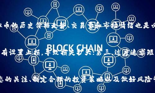   全面解析虚拟币周转：投资人必备的实用指南 / 

 guanjianci 虚拟货币, 数字资产, 投资策略, 交易平台 /guanjianci 

引言：虚拟币周转的重要性
当今的金融世界，虚拟币（或数字货币）已经成为不可忽视的力量。随着比特币、以太坊等数字资产的快速崛起，越来越多的人开始关注如何聪明地进行虚拟币周转。这不仅可以帮助投资人获取更高的回报，同时也为他们提供了更多的灵活性和机遇。然而，在这个波澜壮阔的数字世界中，怎样才能有效地进行虚拟币的周转呢？这就需要我们深入剖析。

虚拟币周转的基本概念
虚拟币周转，简单来说，就是在不同平台或交易所之间进行买卖的过程，以实现利润最大化，或者是用一种数字货币交换另一种数字货币。这一过程通常涉及多个步骤，从选择合适的平台到管理风险，每一个环节都需要仔细思考。虚拟币的价格波动往往剧烈，因此，了解基本概念是成功的第一步。

选择合适的交易平台
虚拟币周转的第一个步骤是选择一个合适的交易平台。不同的平台有不同的手续费、流动性和安全性。常见的交易平台包括币安、火币、Coinbase等。在选择平台时，你需要关注以下几点：
ul
    listrong安全性：/strong平台的安全性是首要考虑因素。确保平台有良好的安全记录以及完善的资产保障体系。/li
    listrong手续费：/strong不同平台的交易手续费会有所不同，选择手续费合理的平台有助于增加你的投资收益。/li
    listrong流动性：/strong流动性较高的平台能够让你更快地买入或卖出资产，降低风险。/li
    listrong用户体验：/strong良好的用户界面和交易工具会提升你的交易体验，使得操作更加顺畅。/li
/ul

了解市场动态
虚拟币市场的价格波动与众多因素相关，了解这些动态对进行周转至关重要。例如，市场消息、政策变动、技术进步等都会直接影响虚拟币的价格。投资者应该定期关注各种行业新闻、社交媒体上的讨论以及技术分析，以便做出更加明智的决策。

制定合理的投资策略
在进行虚拟币周转时，制定一套合理的投资策略是非常必要的。你可以考虑使用以下几种策略：
ul
    listrong长线投资：/strong如果你对某种虚拟币有信心，可以选择长线持有，等待市场成熟后再卖出。/li
    listrong短线交易：/strong短线交易可以通过快速买卖获得收益，适合风险承受能力较强的投资者。/li
    listrong定投策略：/strong通过定期买入一定数额的虚拟币来平摊成本，这种方式适合新手和风险偏好较低的投资者。/li
/ul

虚拟币周转的风险管理
投资总是伴随着风险，虚拟币也不例外。在进行虚拟币周转时，风险管理同样重要。例如，设置止损点可以避免重大损失，合理分散投资可以降低风险集中度。此外，不要将所有资金投入到一种虚拟币中，适当的资产配置是聪明投资的关键。

实际案例分析
为了更好地理解虚拟币周转，我们可以通过一些实际案例进行分析。例如，某投资者在2020年以每枚比特币8000美元的价格购入，随后随着市场的上涨，他在2021年将其卖出，价格达到60000美元。通过分析这种投资策略，我们可以看出市场波动中的机会和风险。

深度探讨：虚拟币周转的未来趋势
随着区块链技术的不断进步，虚拟币的应用场景也在不断扩大。未来，虚拟币周转将不仅仅是投资者谋取利益的工具，更有可能成为日常交易的一部分。特别是随着传统金融机构的加入，虚拟币的周转将会更加规范化、制度化，未来可期。

相关问题探讨
1. 如何选择合适的虚拟币进行周转？
选择合适的虚拟币进行周转是成功的关键。投资者可以通过市场研究、分析项目的技术白皮书、团队背景、社区氛围等方面进行综合评估。同时，观察虚拟币的历史价格走势、交易量和市场情绪也是必不可少的步骤。个人的风险偏好和投资目标同样会影响虚拟币的选择。

2. 虚拟币周转过程中常见的误区有什么？
在进行虚拟币周转时，投资者常常会陷入几个误区。第一，盲目跟风，看到某种币种上涨就立刻跟进，没有进行充分的市场分析；第二，不重视风险管理，没有设置止损，导致损失扩大；第三，过度追求短期利润，而忽略了虚拟币的长期潜力与自身的投资规划。只有克服这些误区，才能在虚拟币周转中稳扎稳打。

总结
虚拟币周转是一个充满机会与挑战的领域。无论你是新手还是老手，懂得如何聪明地进行周转都是获取收益的关键。在选择合适的平台、保持对市场动态的关注、制定合理的投资策略以及做好风险管理的基础上，相信你一定能够在这一领域取得成功。