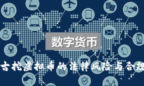 内蒙古挖虚拟币的法律风险与合规解读