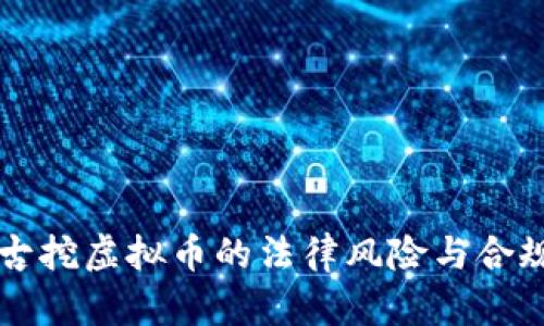 内蒙古挖虚拟币的法律风险与合规解读