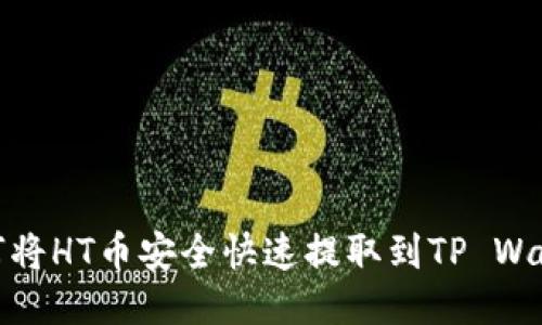 如何将HT币安全快速提取到TP Wallet