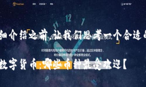 在对tpWallet进行详细介绍之前，让我们思考一个合适的，以及相关的关键词。

探索tpWallet的多样数字货币：哪些币种最受欢迎？