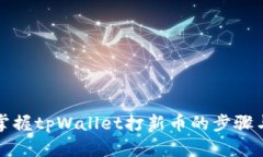 轻松掌握tpWallet打新币的步