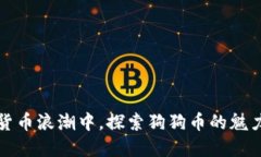 在数字货币浪潮中，探索