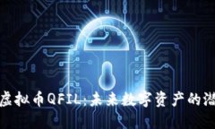 深入探讨虚拟币QFIL：未来