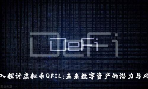 深入探讨虚拟币QFIL：未来数字资产的潜力与风险
