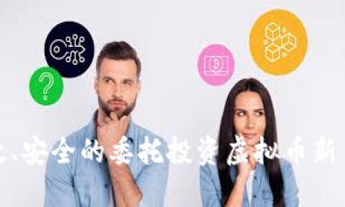 : 高效、安全的委托投资虚拟币新手指南