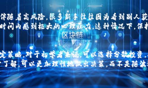 虚拟币是根据什么涨

在如今金融科技的迅猛发展背景下，虚拟币的热度持续升温，越来越多的人开始关注这一新兴的投资领域。那么，虚拟币的价格究竟是根据什么因素来上涨的呢？在这篇文章中，我们将从多个维度来探讨这个重要的问题，帮助大家更好地理解虚拟币的市场动态。

市场需求与供给
首先，虚拟币的价格涨跌最本质的因素就是市场的供需关系。当一款虚拟币受到热烈追捧，需求量急剧上升时，往往会导致价格的快速上涨。反之，当需求下降或供应过剩，价格自然会下跌。
例如，许多用户在看好某种虚拟币的未来发展时，会积极购买，从而促使价格不断攀升。尤其是在一些重大新闻事件、市场活动或技术更新时，投资者的热情更是会推高需求。

技术基本面
虚拟币的技术特点与基础设施也是影响价格的重要因素。例如，区块链技术的安全性、交易速度和智能合约的执行效率等都与虚拟币的表现密切相关。一些技术领先、创新性强的虚拟币通常会受到投资者的青睐，因而价格也会随之上涨。
此外，开发团队的实力、社区活跃度以及技术更新的频率等也会影响市场对某种虚拟币的信心程度，进而可能会引起价格的波动。

市场情绪
人们的心理状态经常会推动虚拟币的价格波动。在加密货币市场，投资者的情绪十分重要。例如，分散投资者通常会因为某种虚拟币的大新闻或社交媒体上的讨论而感到兴奋，进而造成短期内的价格上涨。而反之，负面的新闻或者市场的恐慌情绪则会导致快速下跌。
因此，观察市场情绪也是判断虚拟币价格走势的重要方法。尤其在社交媒体和论坛上，关于虚拟币的讨论可以迅速影响到大众的看法。

政策法规的影响
各国的政策法规一直接受虚拟币市场的影响。例如，关于虚拟币的监管政策、税收规定以及交易所的合规性都会对市场产生直接影响。一些国家的政策偏向于支持虚拟币的发展，会吸引更多的投资者进入市场，从而推高价格；而反之，政策的收紧则会影响市场信心，导致价格下跌。
全球范围内，虚拟币的合规性问题备受关注，因此保持对各国政策的关注，掌握有利的政策动态，有助于投资者更好地把握市场机会。

交易平台的影响
虚拟币交易所的流动性和信任度也会对价格产生影响。交易所的活跃程度关系到用户的交易体验，如果一个交易所流动性好、手续费低且安全性高，自然吸引更多的用户进行交易，这样一来该交易所上架的虚拟币的价格也可能会因此被推高。
此外，交易所的上架与下架对虚拟币的市场表现也有直接关系，一些知名交易所的上架通常会成为一个币种涨价的重要信号。

竞争与合作关系
虚拟币市场是一个竞争与合作并存的生态系统。在这个市场中，很多虚拟币之间存在着直接的竞争关系。若某种虚拟币的竞争对手出现了技术上的短板，或是合作方面受阻，其价格自然会受到影响。此外，不同币种之间的合作关系、跨链技术的应用等也是影响价格之一。
例如，一些虚拟币通过资金合作、技术共享等方式，能够快速提升自身的价值，而这些合作关系内部的良性互动也会带来积极的市场反馈，推高价格。

筹码集中度
若某种虚拟币的筹码过于集中在少数大户手中，市场的波动性会相对加大。当这些大户决定抛出部分资产时，价格可能会急剧下跌；而若大户持续买入，价格则会迅速上涨。因此，观察筹码的分布情况也是投资者需要关注的因素之一。
聪明的投资者通常会关注各个虚拟币的持仓结构，寻找那些持仓分散、流动性好的币种，以降低市场风险。

总结与展望
虚拟币的价格动态不仅仅由单一因素决定，而是受到多个因素的综合影响。要想在这个波动频繁的市场中立于不败之地，投资者需要全面了解并敏锐洞察市场的各项变化，力求在波动中找到机会。
在未来，随着技术的不断发展以及市场的逐步成熟，虚拟币市场的波动性有望减少，各种影响因素也将变得更加复杂。投资者在关注市场的同时，也要保持理性的判断，避免因短期波动而做出冲动决策。

虚拟币, 涨幅, 市场情绪, 政策法规/guanjianci

要探讨的问题：

1. 虚拟币市场的波动性对普通投资者的影响是什么？
2. 如何选择适合自己的虚拟币投资策略？

虚拟币市场的波动性对普通投资者的影响
虚拟币市场的波动性是一把双刃剑。对于普通投资者来说，价格的剧烈波动意味着有机会获得丰厚的利润，但同时也伴随着高风险。很多新手往往因为看到别人获利而盲目跟风投资，但要知道，虚拟币的短期上涨未必具有可持续性，市场也随时可能转向。
例如，单一事件可能造成某个币种的价格瞬间翻倍，但也可能在同一天内急剧下跌。这样的波动性让很多投资者在短时间内感到极大的心理压力。这种情况下，保持冷静，选择适合自己的投资节奏至关重要。

如何选择适合自己的虚拟币投资策略
面对波动的虚拟币市场，选择合适的投资策略尤为重要。首先，投资者要根据自己的风险承受能力以及投资目标来制定策略。对于初学者来说，可以选择分散投资，将资金分散投放到几种不同的虚拟币中，降低单一币种价格波动带来的风险。
其次，投资者要注重对市场信息的收集与分析，关注技术指标、市场情绪及政策法规等因素的影响。通过对市场的充分了解，可以更加理性地做出决策，而不是随波逐流。
总结而言，虚拟币的市场充满机遇与挑战，理性投资、坚持策略、不断学习是应对市场变化的有效手段。