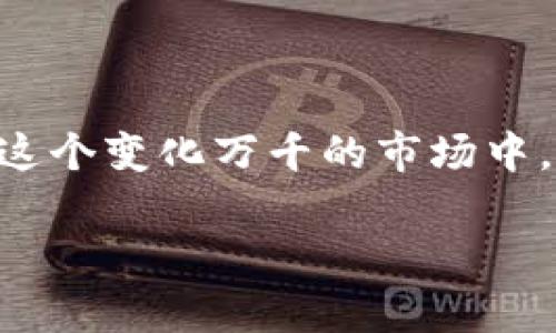 2019年虚拟币市场的繁荣：数量与多样性

2019年是虚拟货币领域极为关键的一年，这一年涌现出了数以千计的新虚拟币。在这一年，虚拟币的数量和种类迅速增加，市场变得异常活跃。根据数据统计，2019年大约发行了超过2000种新虚拟币，这些币种各具特色，覆盖了不同的应用场景和技术背景。尽管这些数字在变化，但这年无疑是许多投资者和开发者关注的高峰时刻。

那么，为什么2019年会出现如此多的新币种呢？这与区块链技术的成熟、投资者的热情和市场的需求强烈有关。在这股热潮中，各种新兴的项目和概念不断被提出，吸引了大量的资金与关注。

2019年虚拟币种类的多样化

2019年涌现的虚拟币可谓是多姿多彩，有些是为了进行特定的金融操作，有些则是为了实现去中心化的理念。以下是一些主要类型的虚拟币以及它们的用途：

ul
    listrong平台币：/strong如以太坊（Ethereum）、币安币（Binance Coin）等，这些币种提供了创建和运行智能合约的基础，使得更多的去中心化应用得以实现。/li
    listrong稳定币：/strong如USDT（Tether）、DAI等，这些币种的价格与法币挂钩，旨在减少价格波动，为交易提供稳定的媒介。/li
    listrong隐私币：/strong如Monero、Zcash等，这些币种强调交易的隐私性，确保用户的财务信息不会被泄露。/li
    listrong分散金融（DeFi）项目币：/strong如Compound、Aave等，这些币种致力于通过智能合约提供贷款、借贷等金融服务，挑战传统金融机构的垄断地位。/li
/ul

用户为何对虚拟币的兴趣愈发浓厚？

2019年虚拟币的爆炸性增长不仅仅是技术趋势的反映，更是人们对新金融工具接受度提升的表现。越来越多的人开始了解到区块链技术的潜力，并希望通过投资虚拟币享受其带来的利益。

比如，很多用户看到比特币在2017年末的疯狂增长，从而激发了他们的投资欲望。此外，众多的虚拟币项目也吸引了投资者，因为这些项目往往承诺能带来高额的回报。这种“金融自由”的理念，使得更多的人愿意探索这一领域。

虚拟币市场的风险与机遇

尽管2019年虚拟币市场充满机遇，但也伴随着不容忽视的风险。投资者必须清楚，许多新推出的币种背后并没有足够的技术支持或者明确的商业模式，这导致了大量的骗局与炒作。2019年的市场波动使得很多投资者在短时间内遭遇了巨大的损失。

因此，对于新手投资者来说，充分了解市场、研究币种背后的技术和团队是至关重要的。选择那些经过市场验证的币种，或者参与大型的交易所进行交易，可以有效降低风险。同时，也要学会识别那些可能是“空气币”的项目，以免因盲目跟风而遭受损失。

深入探索虚拟币的未来

那么，2019年的虚拟币发行热潮是否会持续下去呢？未来的虚拟币市场又将呈现怎样的趋势？这些问题值得我们深入探讨。

strong未来是否会继续涌现大量的新虚拟币？/strong

从2019年的发展来看，未来仍然会有大量的新币种浮出水面。随着区块链技术的不断进步，以及去中心化金融（DeFi）和NFT等新兴领域的崛起，未来的市场将会更加丰富多彩。人们对于虚拟资产的接受度提升，也促使更多创新项目的诞生。

不过，竞争也会变得越来越激烈，只有优秀的、具有实际应用价值的项目才能在未来的市场中存活下来。因此，投资者要保持警惕，难以预见的市场变化是常态。

strong虚拟币投资者如何选择有潜力的项目？/strong

面对琳琅满目的虚拟币，投资者应该如何找到那些真正有潜力的项目呢？在这里，我们提供一些实用建议：

ul
    listrong研究团队和背景：/strong了解该项目的开发团队、项目背景、技术历程等，这是判断一个项目是否值得投资的重要依据。/li
    listrong关注项目的社区支持：/strong一个活跃的社区可以为项目提供强大的支持，社区成员的反馈也能帮助我们判断项目的真实情况。/li
    listrong分析市场需求：/strong评估项目所解决的实际问题是否存在，以及市场是否有足够的需求来支持其长期生存。/li
    listrong审慎对待ICO：/strong对于首次代币发行（ICO），要深思熟虑，查看是否有透明的资金使用计划及合理的项目进展。/li
/ul

总的来说，2019年的虚拟币市场是一个充满机遇与挑战的时代，随着技术的进步和市场的发展，我们期待会有更多创新的项目为我们带来便利与价值。在这个变化万千的市场中，理性与知识是每一位投资者的最佳伴侣。

2019年虚拟币发行数量与市场趋势分析