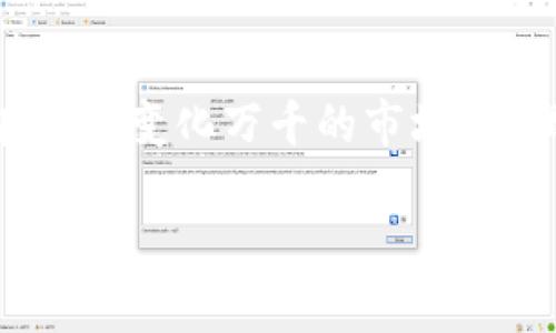 2019年虚拟币市场的繁荣：数量与多样性

2019年是虚拟货币领域极为关键的一年，这一年涌现出了数以千计的新虚拟币。在这一年，虚拟币的数量和种类迅速增加，市场变得异常活跃。根据数据统计，2019年大约发行了超过2000种新虚拟币，这些币种各具特色，覆盖了不同的应用场景和技术背景。尽管这些数字在变化，但这年无疑是许多投资者和开发者关注的高峰时刻。

那么，为什么2019年会出现如此多的新币种呢？这与区块链技术的成熟、投资者的热情和市场的需求强烈有关。在这股热潮中，各种新兴的项目和概念不断被提出，吸引了大量的资金与关注。

2019年虚拟币种类的多样化

2019年涌现的虚拟币可谓是多姿多彩，有些是为了进行特定的金融操作，有些则是为了实现去中心化的理念。以下是一些主要类型的虚拟币以及它们的用途：

ul
    listrong平台币：/strong如以太坊（Ethereum）、币安币（Binance Coin）等，这些币种提供了创建和运行智能合约的基础，使得更多的去中心化应用得以实现。/li
    listrong稳定币：/strong如USDT（Tether）、DAI等，这些币种的价格与法币挂钩，旨在减少价格波动，为交易提供稳定的媒介。/li
    listrong隐私币：/strong如Monero、Zcash等，这些币种强调交易的隐私性，确保用户的财务信息不会被泄露。/li
    listrong分散金融（DeFi）项目币：/strong如Compound、Aave等，这些币种致力于通过智能合约提供贷款、借贷等金融服务，挑战传统金融机构的垄断地位。/li
/ul

用户为何对虚拟币的兴趣愈发浓厚？

2019年虚拟币的爆炸性增长不仅仅是技术趋势的反映，更是人们对新金融工具接受度提升的表现。越来越多的人开始了解到区块链技术的潜力，并希望通过投资虚拟币享受其带来的利益。

比如，很多用户看到比特币在2017年末的疯狂增长，从而激发了他们的投资欲望。此外，众多的虚拟币项目也吸引了投资者，因为这些项目往往承诺能带来高额的回报。这种“金融自由”的理念，使得更多的人愿意探索这一领域。

虚拟币市场的风险与机遇

尽管2019年虚拟币市场充满机遇，但也伴随着不容忽视的风险。投资者必须清楚，许多新推出的币种背后并没有足够的技术支持或者明确的商业模式，这导致了大量的骗局与炒作。2019年的市场波动使得很多投资者在短时间内遭遇了巨大的损失。

因此，对于新手投资者来说，充分了解市场、研究币种背后的技术和团队是至关重要的。选择那些经过市场验证的币种，或者参与大型的交易所进行交易，可以有效降低风险。同时，也要学会识别那些可能是“空气币”的项目，以免因盲目跟风而遭受损失。

深入探索虚拟币的未来

那么，2019年的虚拟币发行热潮是否会持续下去呢？未来的虚拟币市场又将呈现怎样的趋势？这些问题值得我们深入探讨。

strong未来是否会继续涌现大量的新虚拟币？/strong

从2019年的发展来看，未来仍然会有大量的新币种浮出水面。随着区块链技术的不断进步，以及去中心化金融（DeFi）和NFT等新兴领域的崛起，未来的市场将会更加丰富多彩。人们对于虚拟资产的接受度提升，也促使更多创新项目的诞生。

不过，竞争也会变得越来越激烈，只有优秀的、具有实际应用价值的项目才能在未来的市场中存活下来。因此，投资者要保持警惕，难以预见的市场变化是常态。

strong虚拟币投资者如何选择有潜力的项目？/strong

面对琳琅满目的虚拟币，投资者应该如何找到那些真正有潜力的项目呢？在这里，我们提供一些实用建议：

ul
    listrong研究团队和背景：/strong了解该项目的开发团队、项目背景、技术历程等，这是判断一个项目是否值得投资的重要依据。/li
    listrong关注项目的社区支持：/strong一个活跃的社区可以为项目提供强大的支持，社区成员的反馈也能帮助我们判断项目的真实情况。/li
    listrong分析市场需求：/strong评估项目所解决的实际问题是否存在，以及市场是否有足够的需求来支持其长期生存。/li
    listrong审慎对待ICO：/strong对于首次代币发行（ICO），要深思熟虑，查看是否有透明的资金使用计划及合理的项目进展。/li
/ul

总的来说，2019年的虚拟币市场是一个充满机遇与挑战的时代，随着技术的进步和市场的发展，我们期待会有更多创新的项目为我们带来便利与价值。在这个变化万千的市场中，理性与知识是每一位投资者的最佳伴侣。

2019年虚拟币发行数量与市场趋势分析