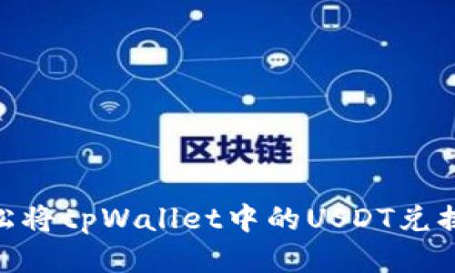 如何轻松将tpWallet中的USDT兑换成TRX？