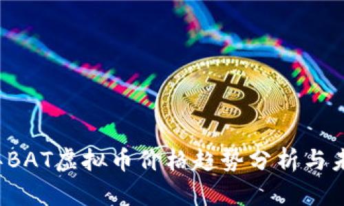 2023年BAT虚拟币价格趋势分析与未来展望