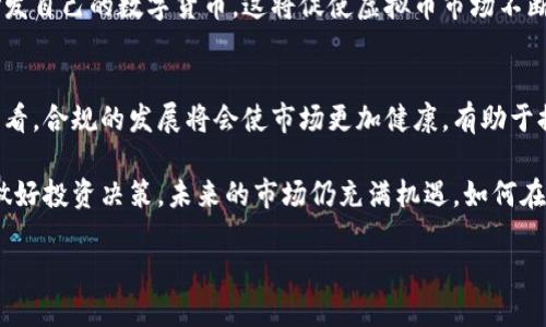 虚拟币大跌的原因与影响

在互联网金融快速发展的今天，虚拟货币已成为许多人投资的选择。然而，在这个看似充满机遇的市场中，虚拟币的大跌却时常让投资者陷入恐慌。正因如此，了解虚拟币大跌背后的原因和影响变得尤为重要。我们将在本文深入探讨这一话题，希望能帮助您更好地理解虚拟货币的市场动态和投资风险。

1. 虚拟币大跌的原因

虚拟币的波动性极高，价格可能在短时间内大幅波动。并且，造成这种波动的原因有很多，以下是一些主要因素：

市场供需关系
虚拟币的价格往往受供需关系的影响。当市场上某种虚拟币的供应量突然增加，但需求量却没有相应增长时，价格必然会大跌。例如，当某个项目方宣布释放更多的代币，市场上的投资者可能会担心供过于求，从而抛售手中的虚拟币，导致价格下跌。

宏观经济因素
全球经济形势的变化也会对虚拟币市场产生影响。例如，利率的变动、通货膨胀的加剧，乃至国家政策的改变，都可能导致投资者对虚拟币的需求发生改变。若受到经济危机的威胁，很多投资者会选择撤回资金，从而引发虚拟币的价格崩溃。

市场情绪
市场情绪对虚拟币的价格波动也有不小的影响。新闻报道、社交媒体上的各种传言，以及市场分析师的观点，均能直接影响投资者的决策。例如，当负面消息频频出现，很多投资者可能会产生恐慌情绪，急于“割肉”离场，从而加剧虚拟币的下跌。

2. 虚拟币大跌的影响

虚拟币大跌的影响是多方面的，不仅影响投资者的财富，还可能对整个生态系统产生深远的影响。

对投资者的影响
首先，对于许多普通投资者而言，虚拟币大跌可能会导致巨额亏损。许多人对虚拟币的了解不够深刻，容易跟风投资。一旦价格下跌，很多投资者可能会陷入恐慌，采取非理性的决策。这不仅影响了他们的心态，更对他们的投资能力产生了负面影响。

对市场的影响
虚拟币市场的崩溃不仅影响个别投资者，也可能对整个市场产生冲击。当大规模抛售发生时，虚拟币交易所面临流动性危机，交易量暴跌，而这样的情况又可能引发更大范围的抛售，形成恶性循环。

对创新与发展的影响
虚拟币的价格暴跌也会影响到区块链技术和相关项目的创新与发展。投资者对某些项目的信心受到打击，可能会导致人们对区块链技术失去兴趣，从而影响技术的推广和应用。这种情况下，整个行业的发展进程可能会被拖延，长远来看是非常不利的。

3. 如何应对虚拟币市场的波动

面对虚拟币市场的波动，投资者可以采取一些有效的应对策略，以减小风险：

多元化投资组合
避免将所有资金集中在单一虚拟币上，可以有效减少投资风险。通过投资不同种类的虚拟币以及其他金融工具，能够帮助分散风险，降低可能造成的损失。

定期关注市场动态
了解市场动态、新闻和政策变化是降低风险的关键。投资者应该定期查看相关资讯，关注可能影响市场的因素，以便及时调整自己的投资策略。

保持冷静与理性
在市场出现剧烈波动时，投资者容易受到情绪的影响。保持冷静、理性作出决策，避免因恐慌而盲目抛售是非常重要的。制定清晰的投资策略，并遵循自己的计划，有助于提高投资收益。

4. 未来虚拟币市场的展望

尽管虚拟币的波动性让投资者面临巨大风险，但市场的潜力依然不可忽视。随着技术的不断发展以及社会对虚拟币认可度的提升，未来虚拟币市场将可能面临新的机遇。

技术创新
区块链技术的发展可能会为虚拟币带来新的增长点。比如，越来越多的企业开始接受虚拟币作为支付方式，甚至一些国家开始研发自己的数字货币。这将促使虚拟币市场不断演变，投资者也会迎来更多机遇。

政策环境
随着虚拟币市场的扩大，各国政府也在不断完善相关的监管政策。尽管短期内这些政策可能对市场带来一定的压制，但从长远来看，合规的发展将会使市场更加健康，有助于提高投资者的信心。

综上所述，虚拟币市场的波动无时无刻不在影响着投资者与项目方。了解虚拟币大跌的原因，能帮助我们更好地把握市场动态，做好投资决策。未来的市场仍充满机遇，如何在复杂多变的环境中寻求突破，将考验着每一位投资者的智慧与勇气。

为何虚拟币市场大跌，原因及影响详解