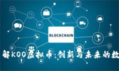 深入了解KOO虚拟币：创新与未来的数字货币