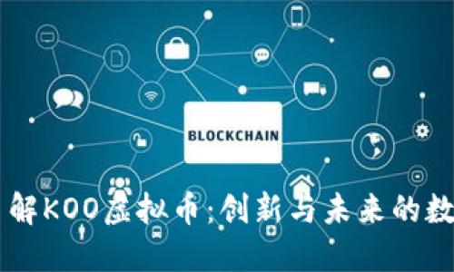 深入了解KOO虚拟币：创新与未来的数字货币