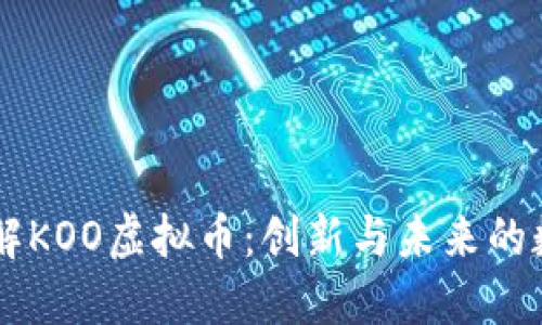 深入了解KOO虚拟币：创新与未来的数字货币