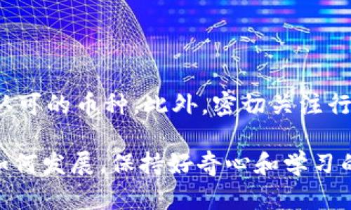 虚拟币的未来：3658种可能性与潜力

jiaoti/jiaoti

关键词：虚拟币, 数字货币, 投资机会, 区块链/guanjianci

### 引言

在数字经济蓬勃发展的今天，虚拟币已成为许多人投资理财的新宠。3658种虚拟币的出现，不仅丰富了市场的选择，也带来了无数的机遇和挑战。在这篇文章中，我们将探索虚拟币的历史、现状以及未来的发展方向，帮助您更好地理解这个复杂却充满魅力的领域。

### what is 3658 types of virtual currency

虚拟币，又称数字货币，是一种基于互联网而产生的货币形式。它们运用区块链技术，具有去中心化、安全性高、匿名性强等特点。在过去的几年中，随着比特币的迅速普及，越来越多的人开始关注这一领域，导致各种虚拟币如雨后春笋般涌现。3658种虚拟币，并不是简单的数字，它们背后蕴藏着各自独特的科技、理念和投资机会。

### 虚拟币的历史与发展

#### 早期的虚拟币

虚拟币的缘起可以追溯到2009年比特币的诞生。比特币是一种由中本聪设计的去中心化数字货币，它利用了区块链技术，使得交易记录不可篡改，安全性得到很大提升。其独特的设计理念吸引了全球范围内的关注，开创了数字货币的新纪元。

#### 多样化的算法与技术

随着比特币的成功，很多开发者开始尝试创造新的虚拟币。他们采用不同的算法和技术，有的致力于提高交易速度，有的专注于环保，减少能源消耗。结果出现了众多的替代币，如以太坊、瑞波币、莱特币等。这些币种各具特色，通过独特的功能和应用场景，逐渐找到了自己的市场定位。

### 3658虚拟币的意义

#### 投资机会的多样性

对于投资者而言，3658种虚拟币的出现意味着更多的选择。每种币种都有其背后的团队、技术和市场需求，这为不同风险偏好的投资者提供了多样化的投资机会。例如，稳健型投资者可以选择具有较高市值的知名虚拟币，而冒险型投资者则可以尝试一些新兴、小众的币种。

#### 市场的快速变化

虚拟币市场变化迅速，新的币种不断涌现，旧的币种也可能迅速消失。这种不确定性既是机遇，也是挑战。投资者需要具备一定的市场嗅觉，以判断哪些币种可能会崭露头角，哪些币种则可能被市场遗弃。了解市场动态，选择合适的投资时机和策略至关重要。

### 虚拟币的风险

#### 价格波动带来的不确定性

虚拟币的价格波动极其剧烈，常常在短期内发生大幅度的涨跌。这种波动虽然为投机者提供了获取高收益的机会，但同时也带来了巨大的风险。尤其是对于新手投资者而言，一不小心就可能损失惨重。因此，建议投资者在进入虚拟货币市场前，务必要做好充分的市场调查和风险评估。

#### 法律与监管的不确定性

许多国家和地区对虚拟币的法律和监管政策尚不明确，这也是投资者需要注意的风险之一。有些国家对虚拟币持开放态度，鼓励创新和投资；而另一些国家则采取了限制或禁止的立场。未来，如果某个国家决定大规模打击虚拟币市场，可能会对该币种的价值造成巨大的影响。

### 对于新手投资者的建议

#### 学会基本的市场分析

新手投资者首先需要了解市场的基本知识，包括虚拟币的基本原理、主要币种的功能及应用、市场机构的动态等。通过学习市场的运行规律，能够帮助投资者更精准地判断投资时机，做出理性的投资决策。

#### 切勿盲目跟风

在虚拟币市场中，投资者常常受到外界影响，尤其是一些热门币种的宣传和炒作。新手投资者容易被这些信息所吸引，盲目跟风，最终遭受损失。因此，务必要保持冷静，理性分析，不要被短期的波动所左右。

### 未来的发展趋势

#### 技术的不断创新

随着技术的进步，虚拟币的功能和价值将不断升级。比如，基于以太坊的智能合约技术，已经提供了一个全新的生态系统，让开发者能够创造出更多的应用场景。未来，虚拟币可能会在金融、物流、医疗等多个领域发挥更多的作用。

#### 数字货币时代的到来

目前，越来越多的国家正在积极研究数字货币的发行和使用。这些中央银行数字货币（CBDC）的推出，将与虚拟币形成互补关系，可能会推动整个数字经济的发展。虚拟币和CBDC之间的竞争与合作，值得我们持续关注。

### 结论

3658种虚拟币的出现，标志着我们进入了一个全新的金融时代。虽然这个市场充满了机遇与挑战，但只有不断学习与适应变化，才能在这场变革中把握住每一次机会。无论你是新手还是老手，都需要认真研究每一项投资，并保持对市场的敏感度。希望这篇文章能够帮助你更深入地了解虚拟币的世界，赢得未来的数字经济比赛。

### 常见问题解答

#### 1.虚拟币投资的门槛高吗？

对于新手投资者而言，虚拟币的投资门槛并不高。只需拥有一个支持虚拟币交易的平台账户，就可以进行小额投资。不过，尽管门槛低，但投资的风险也相对较高。因此，建议新手从小额开始，逐步积累经验，从而降低投资风险。

#### 2.如何找到值得投资的虚拟币？

寻找值得投资的虚拟币，首先要了解币种的背景及其团队的信誉。其次，关注项目的技术实力和市场需求，选择那些在技术上具有潜力且已得到市场认可的币种。此外，密切关注行业动态和分析师的评价，也能帮助你做出更好的投资决策。

以上就是关于3658虚拟币的深入探讨，希望能为您在虚拟币投资的旅程中，悉心指引，助您在数字经济浪潮中游刃有余，轻松应对挑战。无论未来将如何发展，保持好奇心和学习的热情，始终如一地追求自己的目标，才能在这个不断变化的市场中立于不败之地。