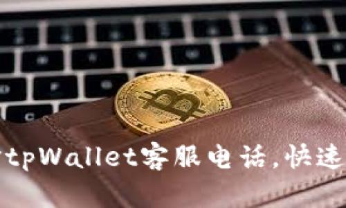 如何轻松拨打tpWallet客服电话，快速解决您的问题