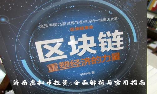 济南虚拟币投资：全面解析与实用指南