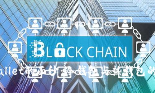 揭开tpWallet的面纱：冷钱包与热钱包的深度解析