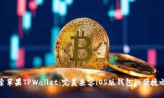 探索苹果TPWallet：完美兼容