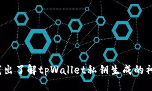  深入浅出了解tpWallet私钥生成的神奇过程