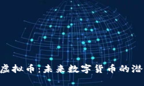 探索EDH虚拟币：未来数字货币的潜力与机遇