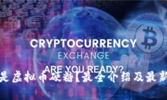 什么是虚拟币硬糖？最全介绍及最新动态