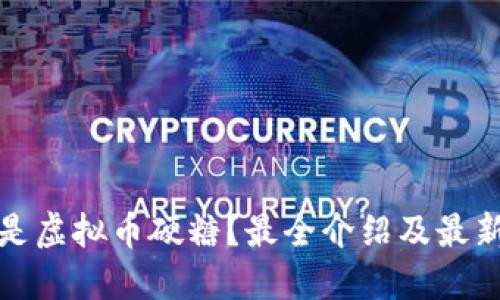 什么是虚拟币硬糖？最全介绍及最新动态