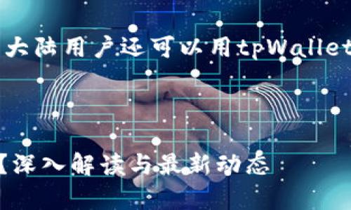 提示: 以下内容为您提供了一个关于“大陆用户还可以用tpWallet吗”的详细解读，包括相关问题的分析。

和关键词

大陆用户是否仍然能够使用tpWallet？深入解读与最新动态