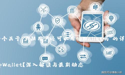 提示: 以下内容为您提供了一个关于“大陆用户还可以用tpWallet吗”的详细解读，包括相关问题的分析。

和关键词

大陆用户是否仍然能够使用tpWallet？深入解读与最新动态