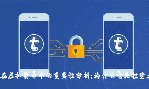 : 比特币在虚拟货币中的重要性分析：为什么它是投资者的首选？