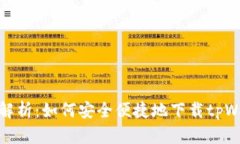 全面解析：如何安全便捷