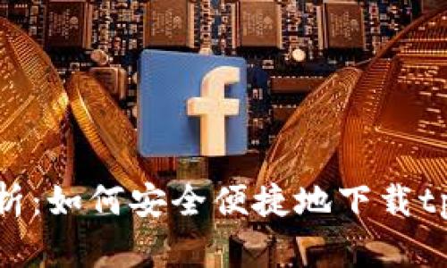 全面解析：如何安全便捷地下载tpWallet