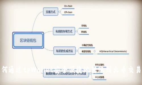 如何通过tpWallet安全便捷地转账到火币交易所